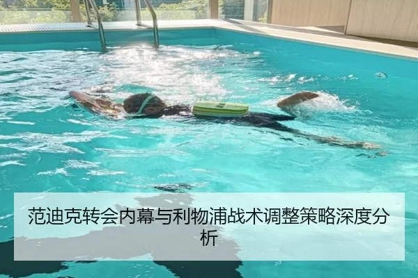 范迪克转会内幕与利物浦战术调整策略深度分析